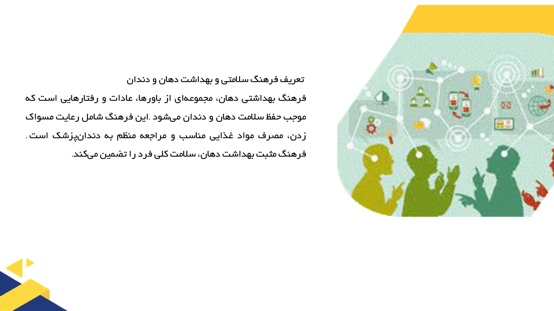 پاورپوینت در مورد فرهنگ سلامتی و بهداشت دهان و دندان